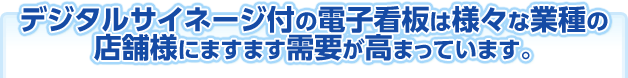 デジタルサイネージ付の電子看板は様々な業種の店舗様にますます需要が高まっています。|デジタルサイネージ販売　京都の株式会社太洋堂