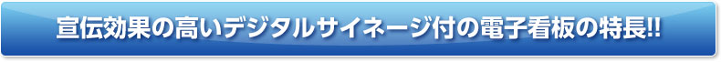 宣伝効果の高いデジタルサイネージ付の電子看板の特長！！|デジタルサイネージ販売　京都の株式会社太洋堂