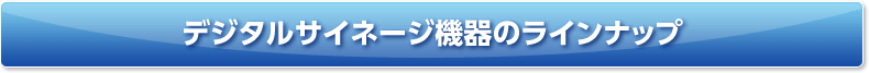 デジタルサイネージ機器のラインナップ|デジタルサイネージ販売　京都の株式会社太洋堂