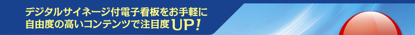 デジタルサイネージ付電子看板をお手軽に自由度の高いコンテンツで注目度UP!|デジタルサイネージ販売　京都の株式会社太洋堂
