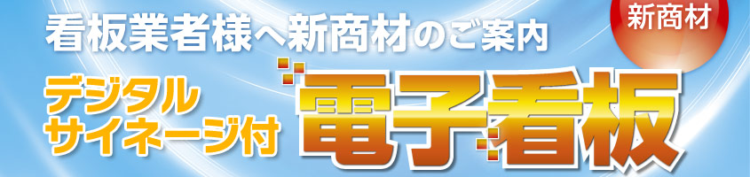 看板業者様へ新商材のご案内　「デジタルサイネージ付　電子看板」|デジタルサイネージ販売　京都の株式会社太洋堂