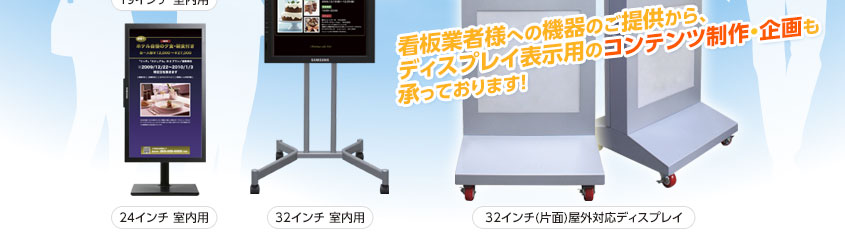 看板業者様への機器のご提供から、ディスプレイ表示用のコンテンツ制作・企画も承っております！|デジタルサイネージ販売　京都の株式会社太洋堂