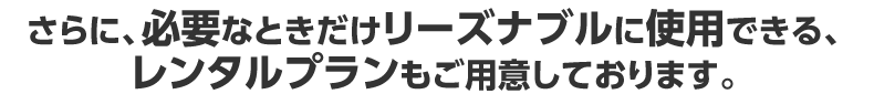 さらに、必要なときだけリーズナブルに使用できる、レンタルプランもご用意しております。|デジタルサイネージ販売 京都の株式会社太洋堂