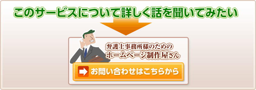 このサービスについて詳しく話を聞いてみたい　弁護士事務所様のためのホームページ制作屋さん  お問い合わせはこちらから