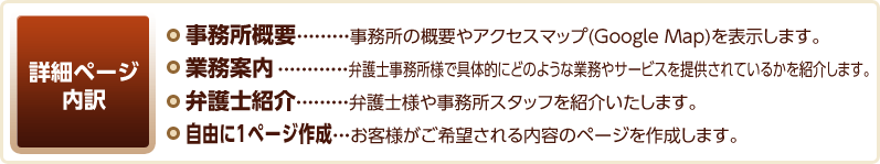 詳細ページ内訳 事務所概要 業務案内 弁護士紹介 自由に1ページ作成