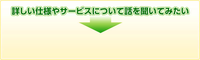 詳しい仕様やサービスについて話を聞いてみたい|デジタルサイネージ販売　京都の株式会社太洋堂
