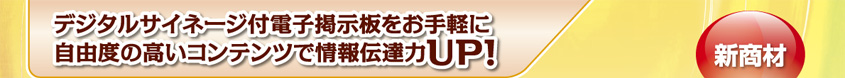 デジタルサイネージ付電子掲示板をお手軽に自由度の高いコンテンツで情報伝達力UP！|デジタルサイネージ販売　京都の株式会社太洋堂