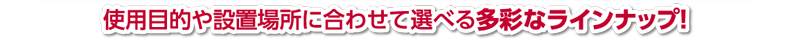 使用目的や設置場所に合わせて選べる多彩なラインナップ!|デジタルサイネージ販売 京都の株式会社太洋堂