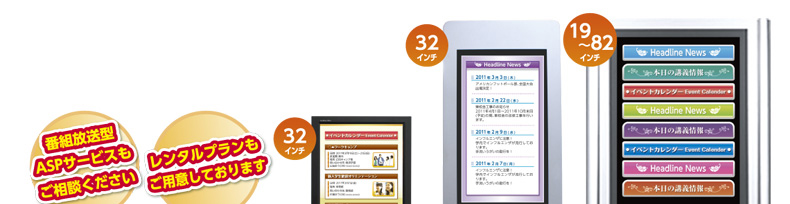 使用目的や設置場所に合わせて選べる多彩なラインナップ!|デジタルサイネージ販売 京都の株式会社太洋堂
