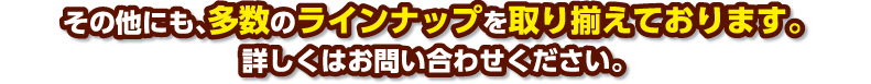 その他にも、多数のラインナップを取り揃えております。詳しくはお問い合わせください。|デジタルサイネージ販売　京都の株式会社太洋堂