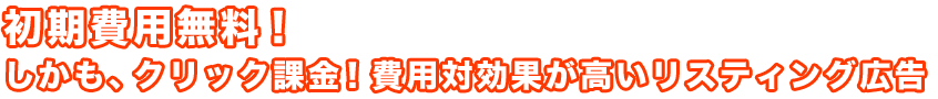 初期費用無料!しかも、クリック課金!費用対効果が高いリスティング広告