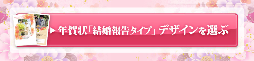 年賀状 「結婚報告タイプ」のデザインを選ぶ