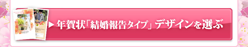 年賀状 「結婚報告タイプ」のデザインを選ぶ