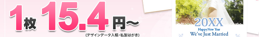 1枚 14.8円～（デザインデータ入稿・私製はがき）