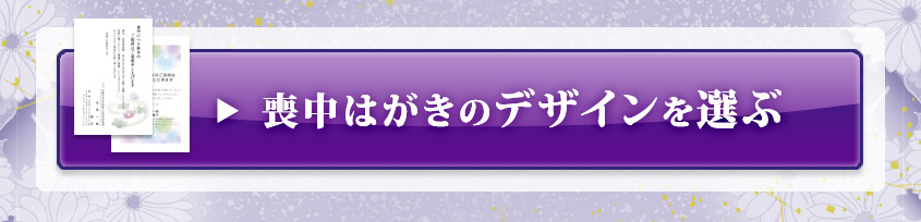 喪中はがきのデザインを選ぶ