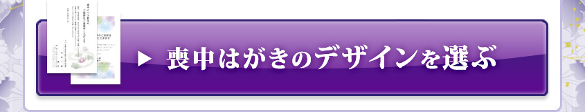 喪中はがきのデザインを選ぶ