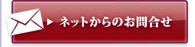 ネットからお問合せ