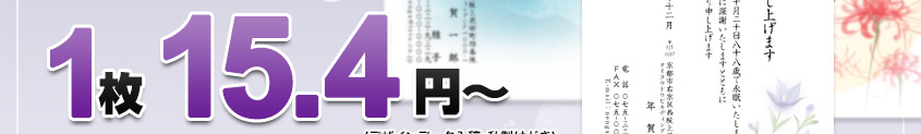 1枚 15.4円～（デザインデータ入稿・私製はがき）