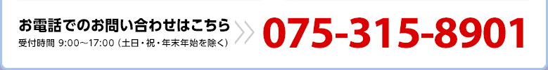 お電話でのお問い合わせはこちら 075-315-8901 受付時間 9:00?17:00（土日・祝・年末年始を除く）