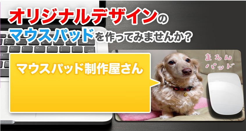 太洋堂 マウスパッド制作屋さん