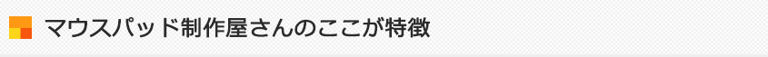 マウスパッド制作屋さんのここが特徴