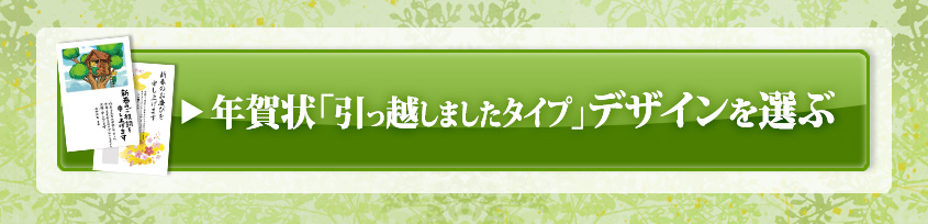 年賀状 「引っ越しましたタイプ」のデザインを選ぶ
