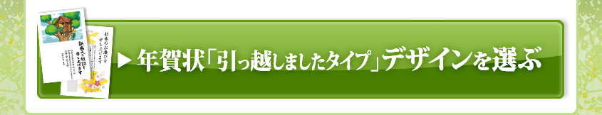 年賀状 「引っ越しましたタイプ」のデザインを選ぶ