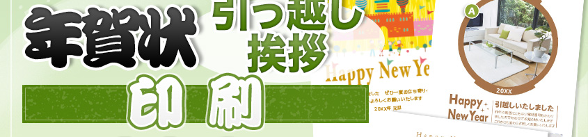 年賀状 引っ越し挨拶 印刷