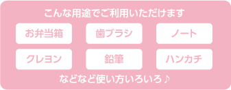 こんな用途でご利用いただけます お弁当箱 歯ブラシ ノート クレヨン 鉛筆 ハンカチ などなど 使い方いろいろ♪