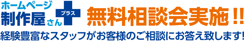 ホームページ制作屋さん+ 無料相談会実施！！ 経験豊富なスタッフがお客様のご相談にお答え致します！