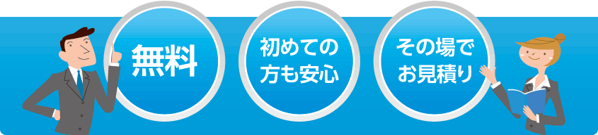 無料 初めての方も安心 その場でお見積