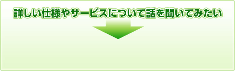 詳しい仕様やサービスについて話を聞いてみたい|デジタルサイネージ販売　京都の株式会社太洋堂