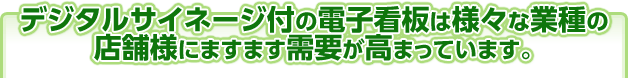 デジタルサイネージ付の電子看板は様々な業種の店舗様にますます需要が高まっています。|デジタルサイネージ販売 京都の株式会社太洋堂