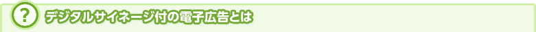 デジタルサイネージ付の電子広告とは|デジタルサイネージ販売　京都の株式会社太洋堂