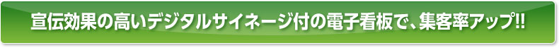 宣伝効果の高いデジタルサイネージ付の電子看板で、集客率アップ！！|デジタルサイネージ販売　京都の株式会社太洋堂