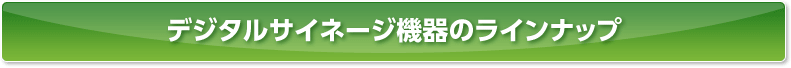 デジタルサイネージ機器のラインナップ|デジタルサイネージ販売　京都の株式会社太洋堂