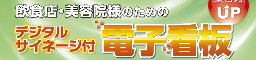 飲食店・美容院様のための「デジタルサイネージ付　電子看板」|デジタルサイネージ販売　京都の株式会社太洋堂