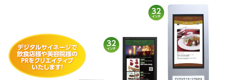 「デジタルサイネージで飲食店様や美容院様のPRをクリエイティブいたします!」|デジタルサイネージ販売 京都の株式会社太洋堂