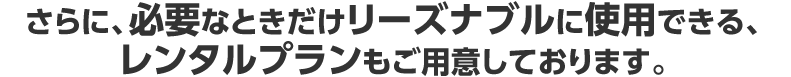 さらに、必要なときだけリーズナブルに使用できる、レンタルプランもご用意しております。|デジタルサイネージ販売 京都の株式会社太洋堂