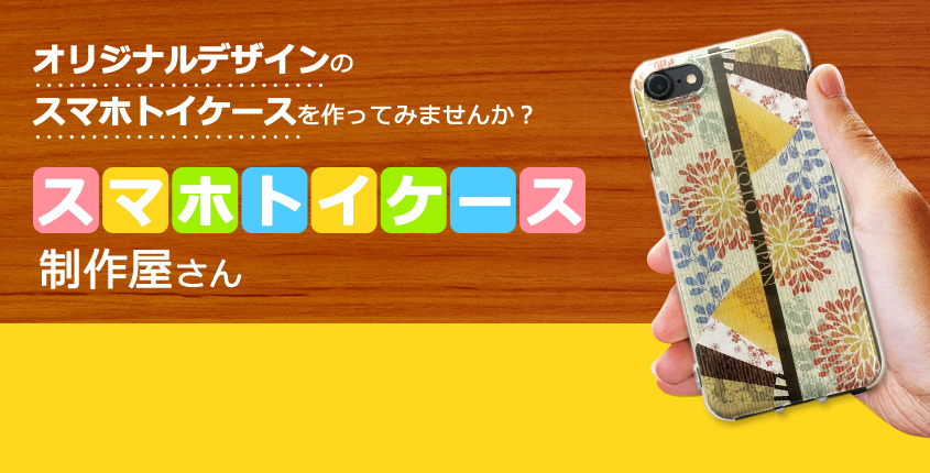 オリジナルデザインのスマホトイケースを作ってみませんか?スマホトイケース制作屋さん