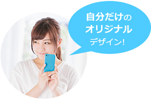 自分だけのオリジナルデザイン!