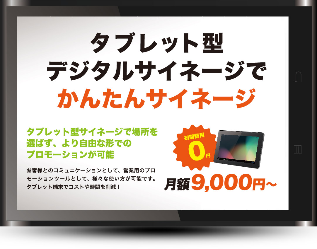 タブレット型デジタルサイネージ サイネージのお申込みは京都の太洋堂で