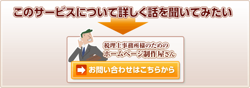 このサービスについて詳しく話を聞いてみたい 税理士事務所様のためのホームページ制作屋さん お問い合わせはこちらから