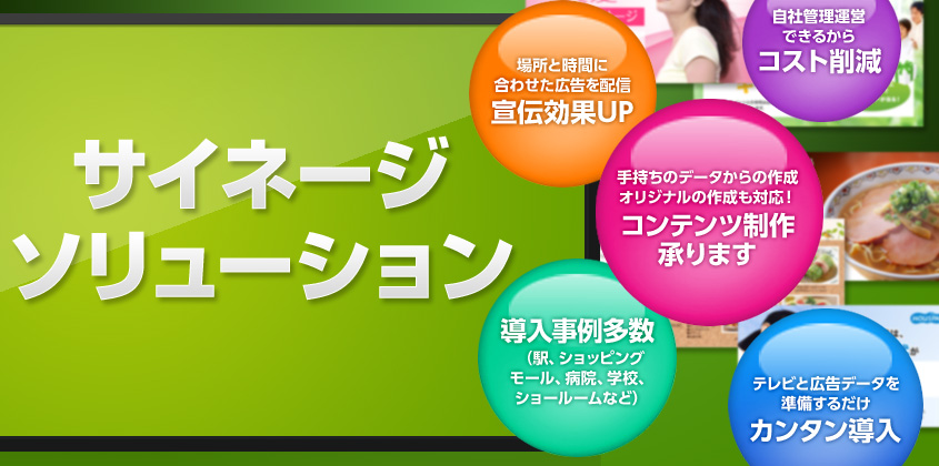 デジタルサイネージを京都で販売　テレビをデジタルサイネージに　セットトップボックスもご提案　タッチパネルディスプレイ　サイネージソリューション コンテンツ制作サービス　お手軽デジタルサイネージ導入