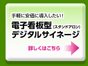 電子看板型（スタンドアロン）デジタルサイネージ京都