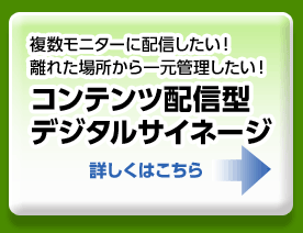 コンテンツ配信型デジタルサイネージ京都