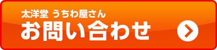 うちわ制作屋さん お問い合わせ