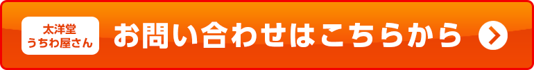 うちわ制作屋さん　お問い合わせはこちらから