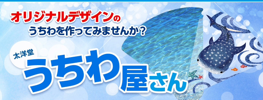 太洋堂 うちわ屋さん