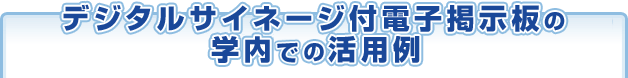 デジタルサイネージ付の電子掲示板の学内での活用例|デジタルサイネージ販売 京都の株式会社太洋堂
